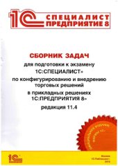 book Сборник задач для подготовки к экзамену 1С:Специалист по конфигурированию и внедрению торговых решений в прикладных решениях 1С:Предприятие 8 редакция 11.4