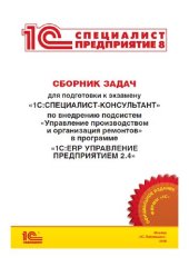 book Сборник задач для подготовки к экзамену 1С:Специалист по внедрению подсистем Управление производством и орнанизация ремонтов торговых решений в программе 1С:ERC Управление Предприятием 8 2.4