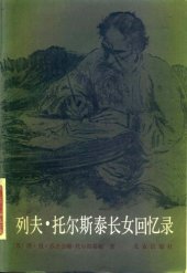 book 列夫·托尔斯泰长女回忆录