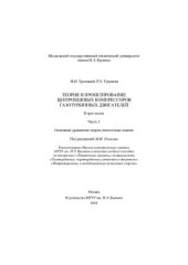 book Теория и проектирование центробежных компрессоров газотурбинных двигателей. В 3 ч. Ч. 1. Основные уравнения теории лопаточных машин