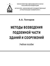 book Методы возведения подземной части зданий и сооружений