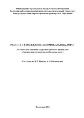 book Ремонт и содержание автомобильных дорог