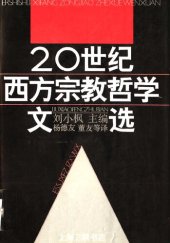 book 二十世纪西方宗教哲学文选: 全三册