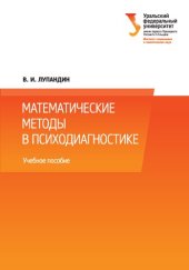 book Математические методы в психодиагностике