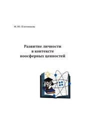 book Развитие личности в контексте ноосферных ценностей