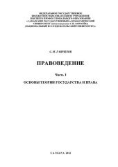 book Правоведение. В 2 ч. Ч. I. Основы теории государства и права [Электронный ресурс]