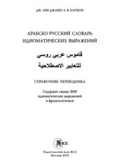 book Арабско-русский словарь идиоматических выражений. Справочник переводчика