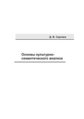 book Основы культурно-семантического анализа
