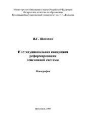 book Институциональная концепция реформирования пенсионной системы: Монография