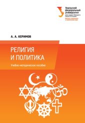 book Религия и политика