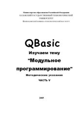 book QBasic. Изучаем тему «Модульное программирование». Ч. V