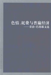 book 色情、耗费与普遍经济: 乔治·巴塔耶文选