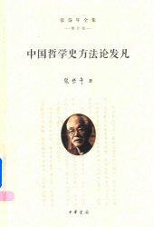 book 中国哲学史方法论发凡