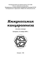 book Иммунохимия канцерогенеза: доклады семинара, Кемерово, 21 ноября 2000 г.