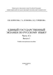 book Единый государственный экзамен по русскому языку. Часть "С". Вып. 3