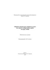 book Сборник контрольных вопросов и задач для защиты лабораторных работ по курсу химии