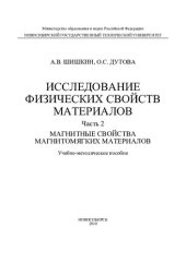 book Исследование физических свойств материалов. В 4 ч. Ч. 2. Магнитные свойства магнитомягких материалов