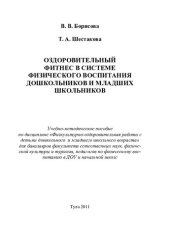 book Оздоровительный фитнес в системе физического воспитания дошкольников и младших щкольников