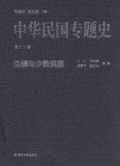 book 中华民国专题史（第十三卷）: 边疆与少数民族