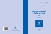 book Медицинская этика и деонтология