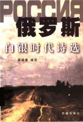 book 俄罗斯白银时代诗选