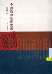 book 中国政治制度史纲