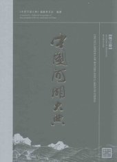 book 中国河湖大典. 珠江卷