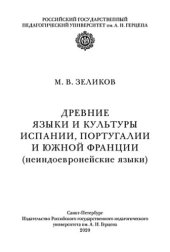 book Древние языки и культуры Испании, Португалии и Южной Франции (неиндоевропейские языки)