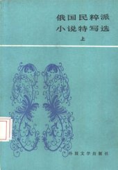 book 俄国民粹派小说特写选