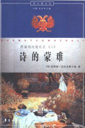 book 诗的蒙难: 阿赫玛托娃札记（二）