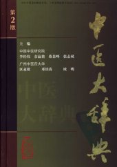 book 中医大辞典