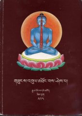 book Gzungs 'bul mthong bas shes pa: Method of filling and consecration of sacred images "Knowing by seeing"