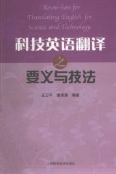 book 科技英语翻译之要义与技法 / Know-how for Translating English for Science and Technology