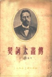 book 契诃夫画传