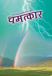 book Chamatkar (In Marathi)