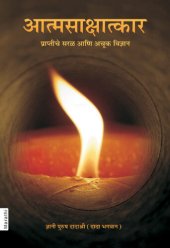 book Simple & Effective Science For Self Realization (In Marathi)