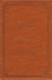 book مفاوضات حضرت عبدالبهاء