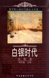 book 俄罗斯白银时代精品文库