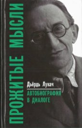 book Прожитые Мысли. Автобиография в диалоге