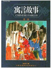 book 寓言故事 = Chinese fables