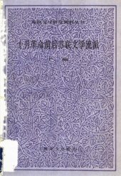 book 十月革命前后苏联文学流派