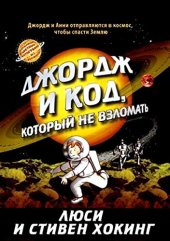 book Джордж и код, который не взломать