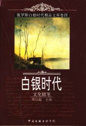 book 俄罗斯白银时代精品文库