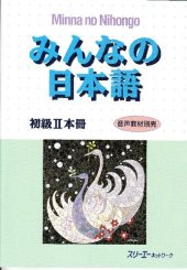 book みんなの日本語―初級2本冊