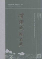 book 中国河湖大典. 海河卷