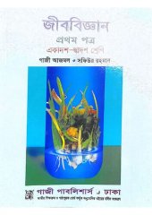 book Biology (জীববিজ্ঞান)