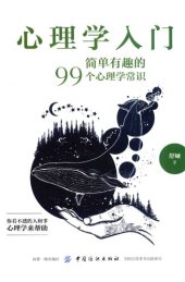 book 心理学入门——简单有趣的99个心理学常识