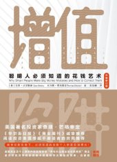 book 增值陷阱: 聪明人必须知道的花钱艺术