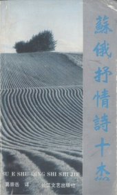 book 苏俄抒情诗十杰