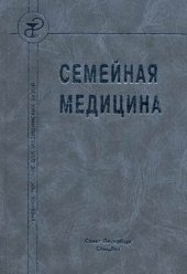 book Семейная медицина: учебное пособие для студентов медицинских вузов